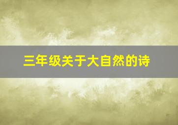 三年级关于大自然的诗