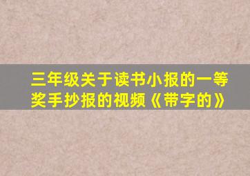 三年级关于读书小报的一等奖手抄报的视频《带字的》