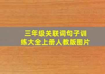 三年级关联词句子训练大全上册人教版图片