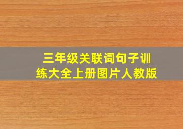 三年级关联词句子训练大全上册图片人教版