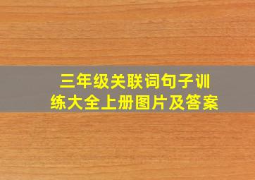 三年级关联词句子训练大全上册图片及答案