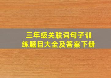 三年级关联词句子训练题目大全及答案下册