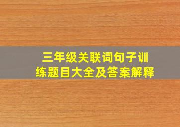 三年级关联词句子训练题目大全及答案解释