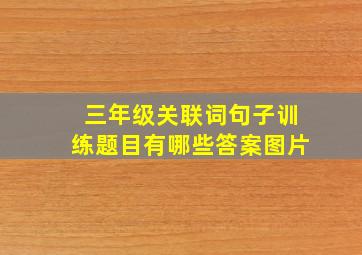 三年级关联词句子训练题目有哪些答案图片