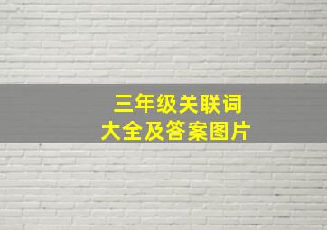 三年级关联词大全及答案图片