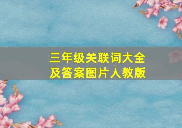 三年级关联词大全及答案图片人教版