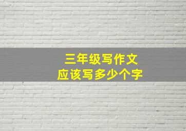 三年级写作文应该写多少个字