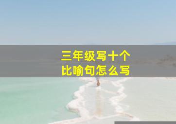 三年级写十个比喻句怎么写