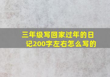 三年级写回家过年的日记200字左右怎么写的