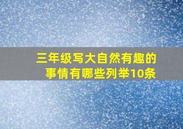 三年级写大自然有趣的事情有哪些列举10条