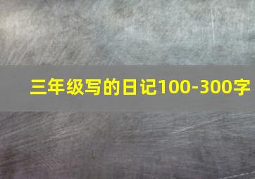 三年级写的日记100-300字