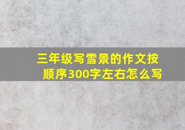 三年级写雪景的作文按顺序300字左右怎么写