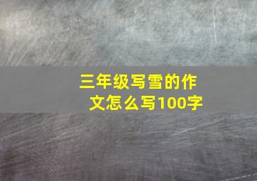 三年级写雪的作文怎么写100字