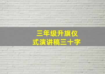 三年级升旗仪式演讲稿三十字