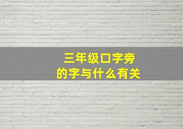 三年级口字旁的字与什么有关