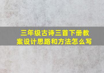 三年级古诗三首下册教案设计思路和方法怎么写