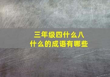 三年级四什么八什么的成语有哪些