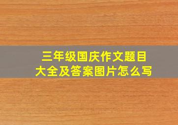 三年级国庆作文题目大全及答案图片怎么写