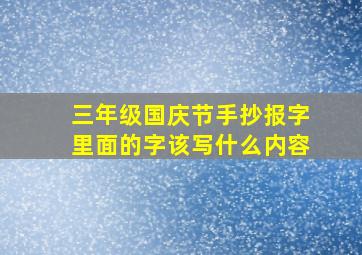 三年级国庆节手抄报字里面的字该写什么内容