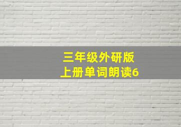 三年级外研版上册单词朗读6