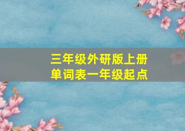 三年级外研版上册单词表一年级起点