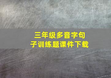 三年级多音字句子训练题课件下载