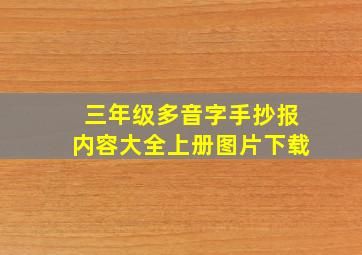 三年级多音字手抄报内容大全上册图片下载