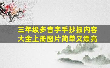 三年级多音字手抄报内容大全上册图片简单又漂亮