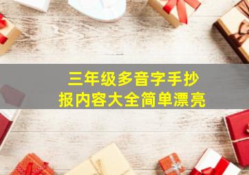 三年级多音字手抄报内容大全简单漂亮