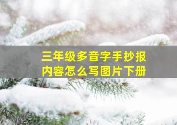 三年级多音字手抄报内容怎么写图片下册