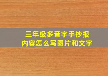 三年级多音字手抄报内容怎么写图片和文字