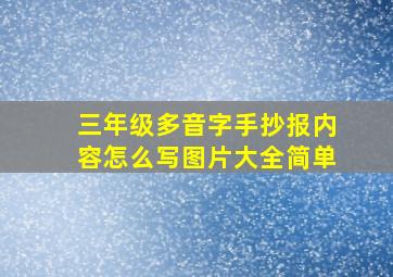 三年级多音字手抄报内容怎么写图片大全简单