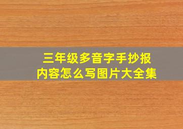 三年级多音字手抄报内容怎么写图片大全集