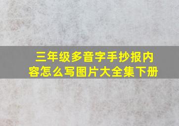 三年级多音字手抄报内容怎么写图片大全集下册