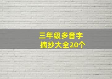 三年级多音字摘抄大全20个