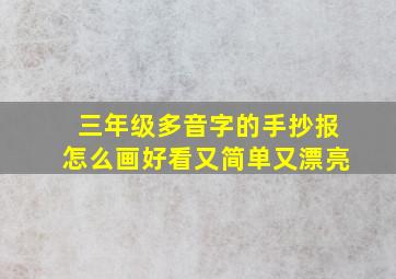 三年级多音字的手抄报怎么画好看又简单又漂亮