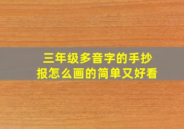 三年级多音字的手抄报怎么画的简单又好看