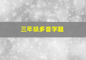 三年级多音字题