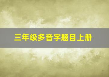 三年级多音字题目上册