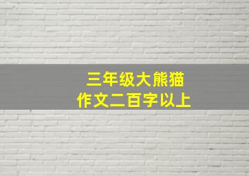 三年级大熊猫作文二百字以上