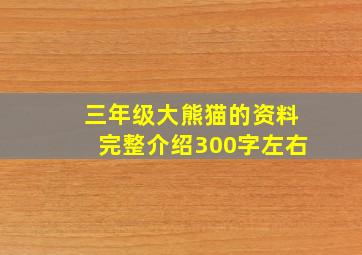 三年级大熊猫的资料完整介绍300字左右