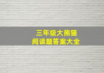 三年级大熊猫阅读题答案大全