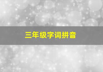 三年级字词拼音