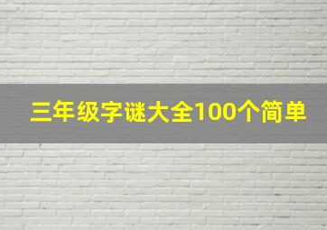 三年级字谜大全100个简单