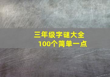 三年级字谜大全100个简单一点