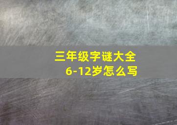 三年级字谜大全6-12岁怎么写