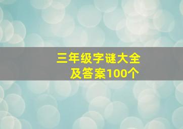 三年级字谜大全及答案100个