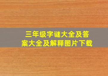 三年级字谜大全及答案大全及解释图片下载