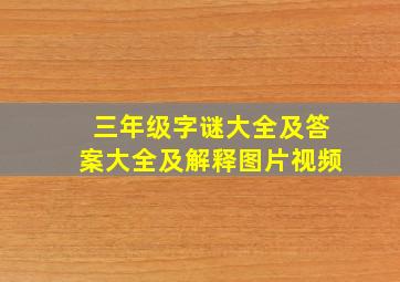 三年级字谜大全及答案大全及解释图片视频