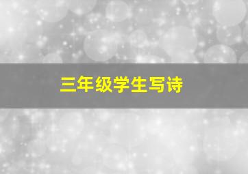 三年级学生写诗